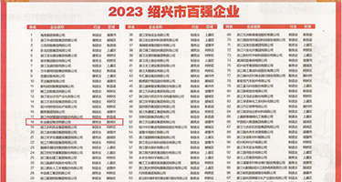 黄sese在线权威发布丨2023绍兴市百强企业公布，长业建设集团位列第18位